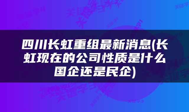 四川长虹重组获批,专业研究解释定义_网红版72.971